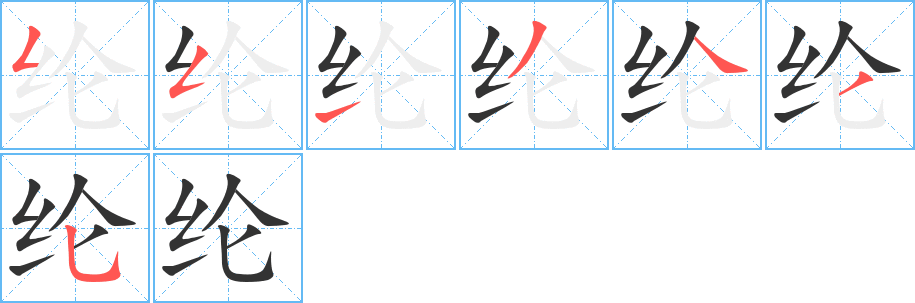 纶字的笔顺分布演示