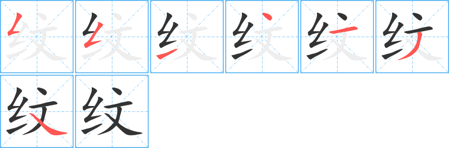 纹字的笔顺分布演示