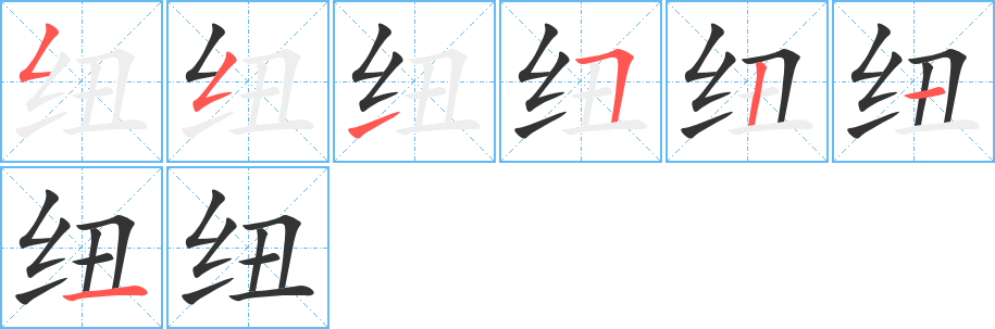 纽字的笔顺分布演示