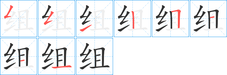 组字的笔顺分布演示