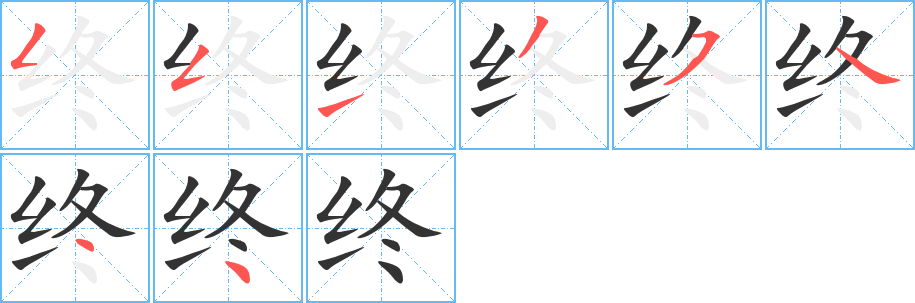 终字的笔顺分布演示