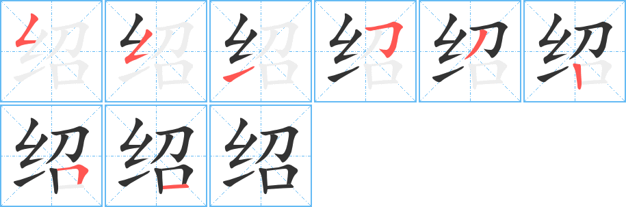 绍字的笔顺分布演示