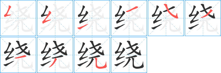 绕字的笔顺分布演示