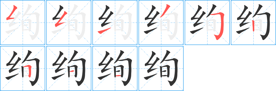 绚字的笔顺分布演示