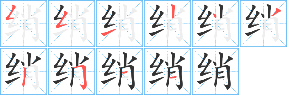 绡字的笔顺分布演示