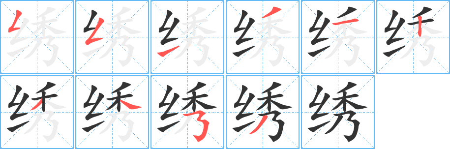 绣字的笔顺分布演示