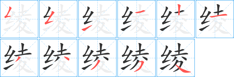 绫字的笔顺分布演示