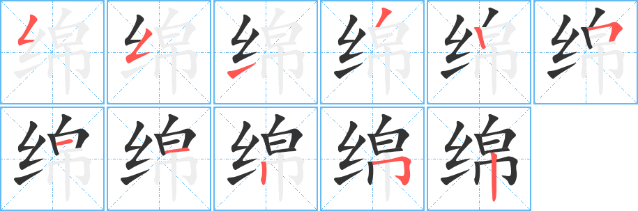 绵字的笔顺分布演示