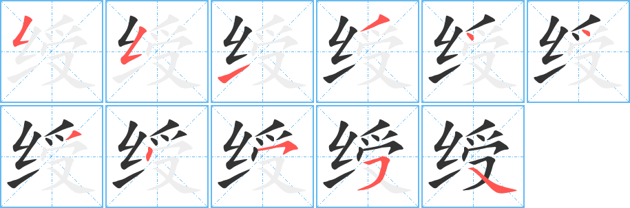 绶字的笔顺分布演示