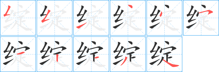 绽字的笔顺分布演示