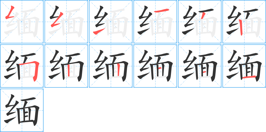 缅字的笔顺分布演示