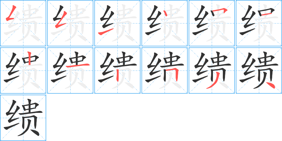 缋字的笔顺分布演示