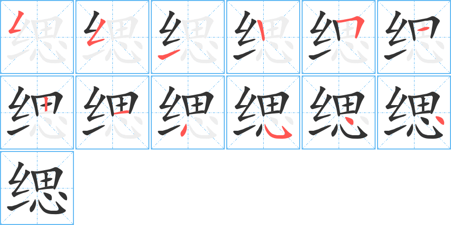 缌字的笔顺分布演示