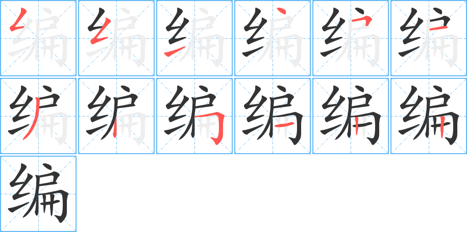 编字的笔顺分布演示