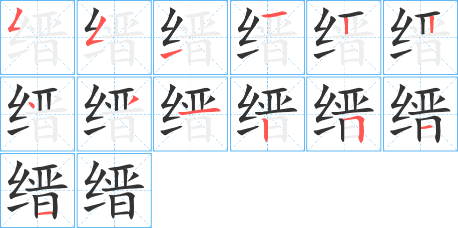 缙字的笔顺分布演示