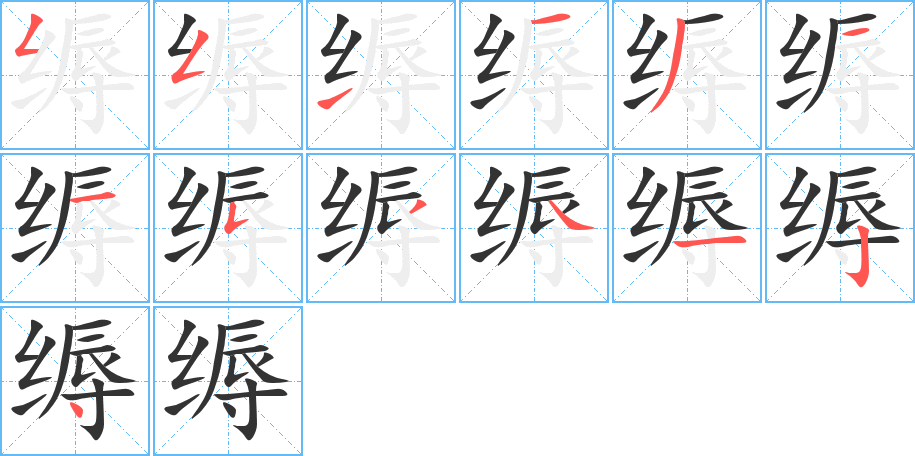 缛字的笔顺分布演示