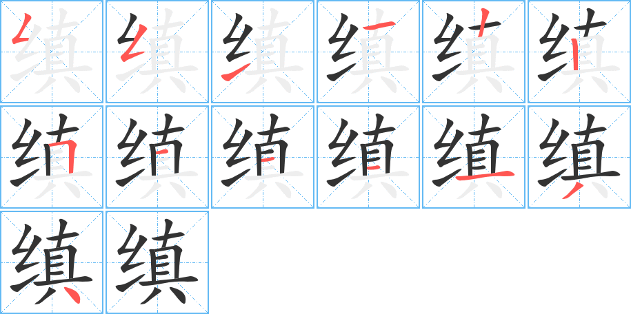 缜字的笔顺分布演示