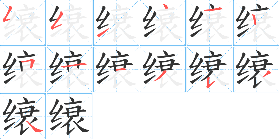 缞字的笔顺分布演示