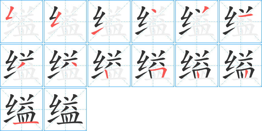 缢字的笔顺分布演示