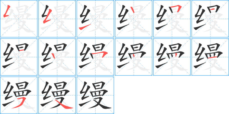 缦字的笔顺分布演示