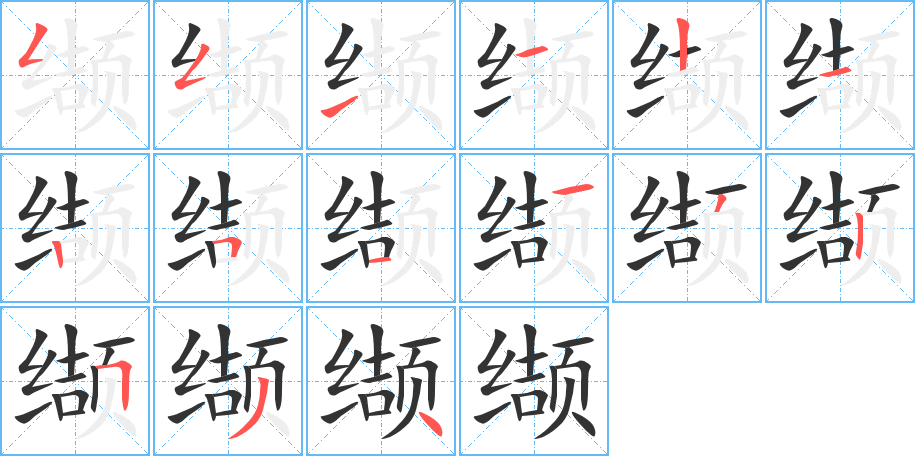 缬字的笔顺分布演示