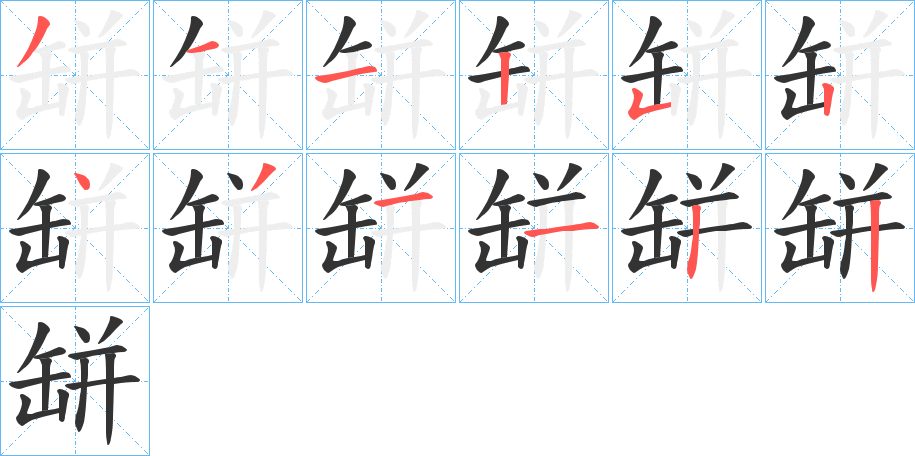 缾字的笔顺分布演示