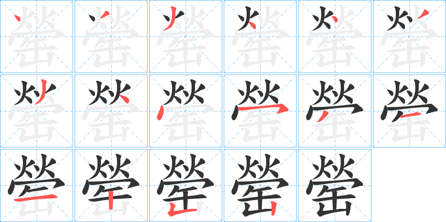 罃字的笔顺分布演示