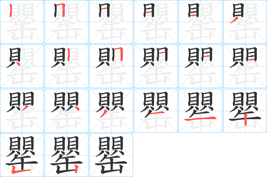 罌字的笔顺分布演示