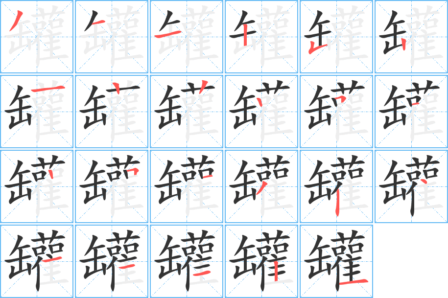 罐字的笔顺分布演示