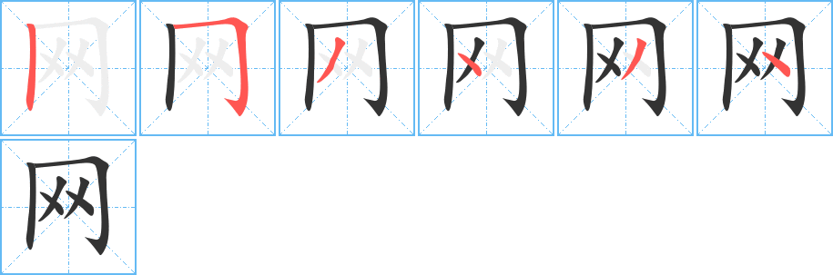 网字的笔顺分布演示