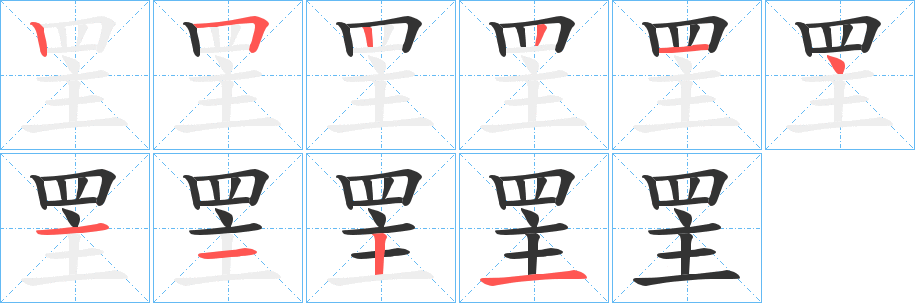 罜字的笔顺分布演示