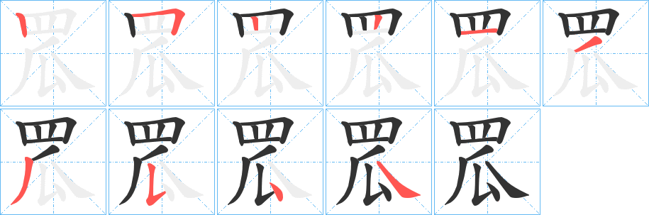 罛字的笔顺分布演示