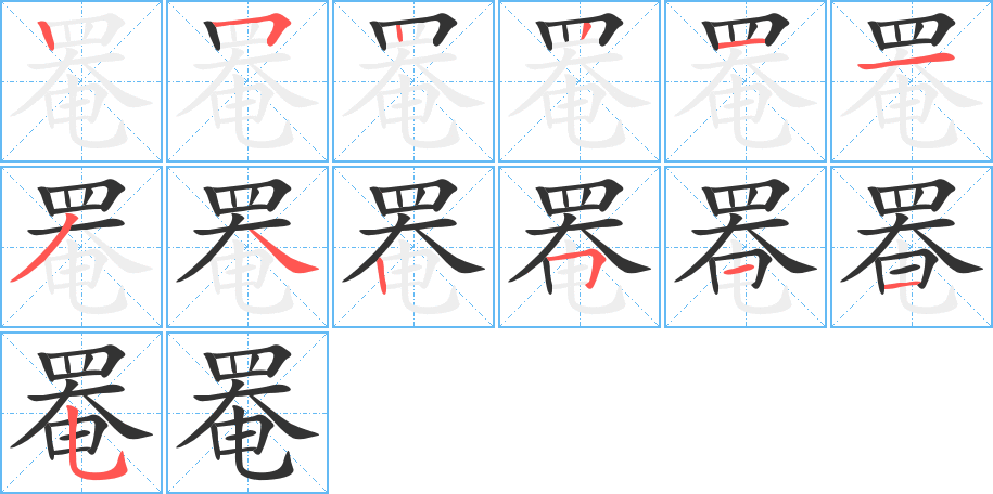 罨字的笔顺分布演示