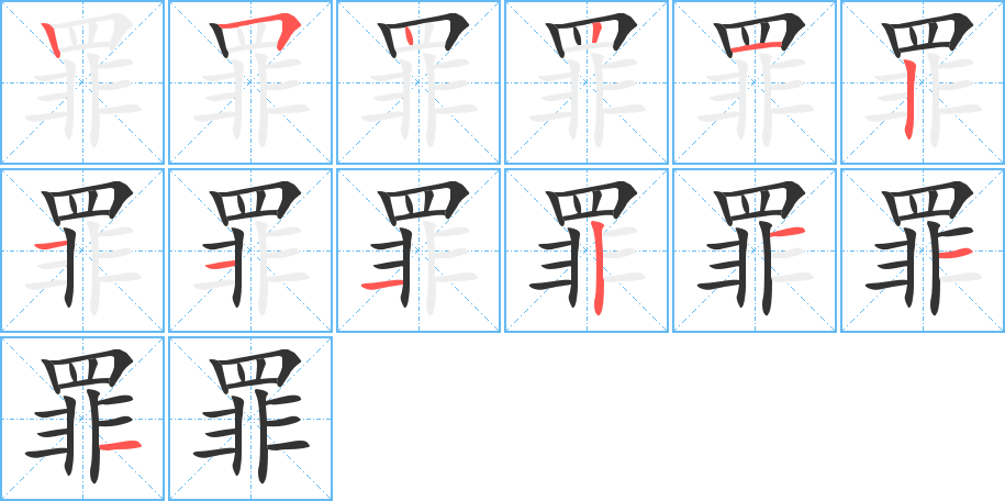 罪字的笔顺分布演示