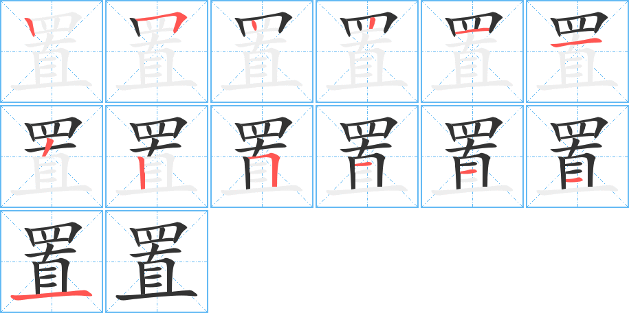 置字的笔顺分布演示