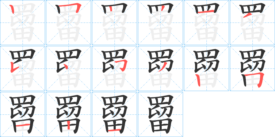 罶字的笔顺分布演示