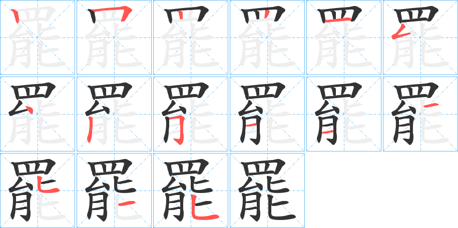 罷字的笔顺分布演示