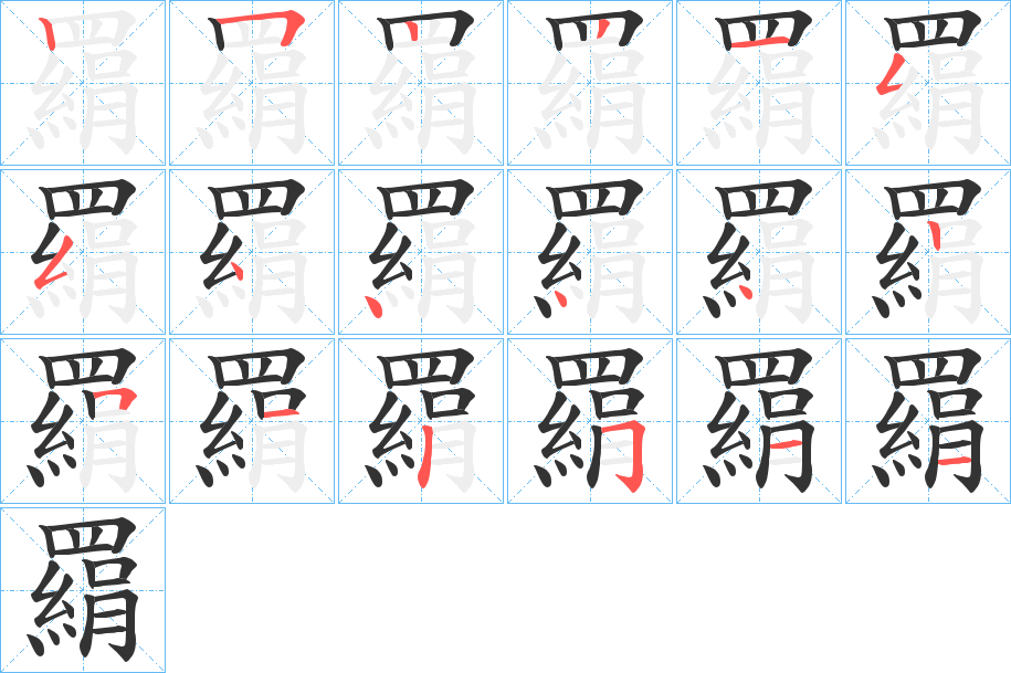 羂字的笔顺分布演示