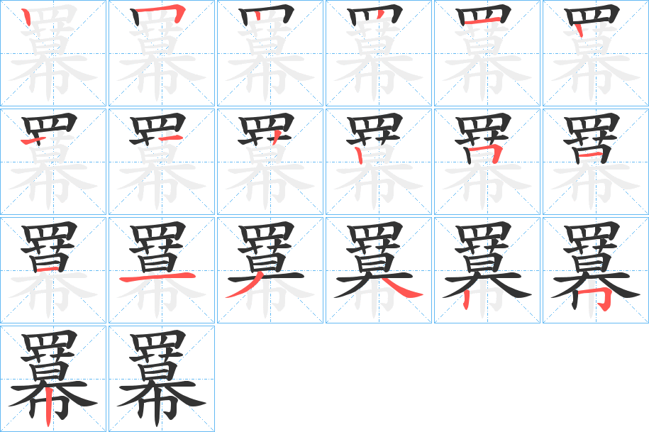 羃字的笔顺分布演示