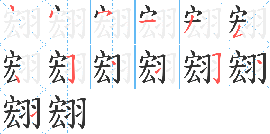 翝字的笔顺分布演示