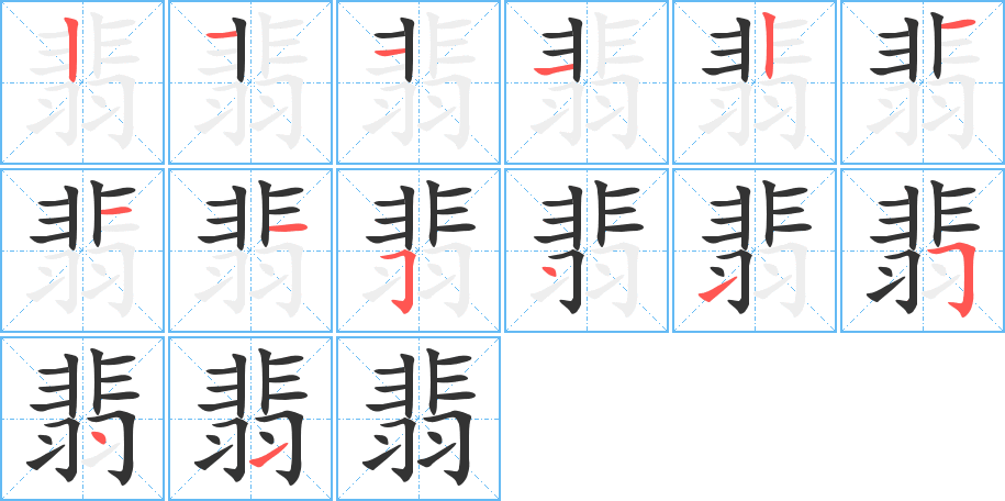 翡字的笔顺分布演示