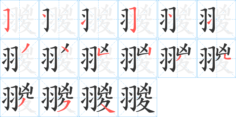 翪字的笔顺分布演示