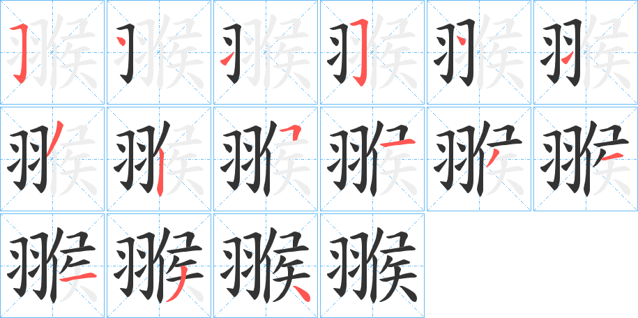 翭字的笔顺分布演示