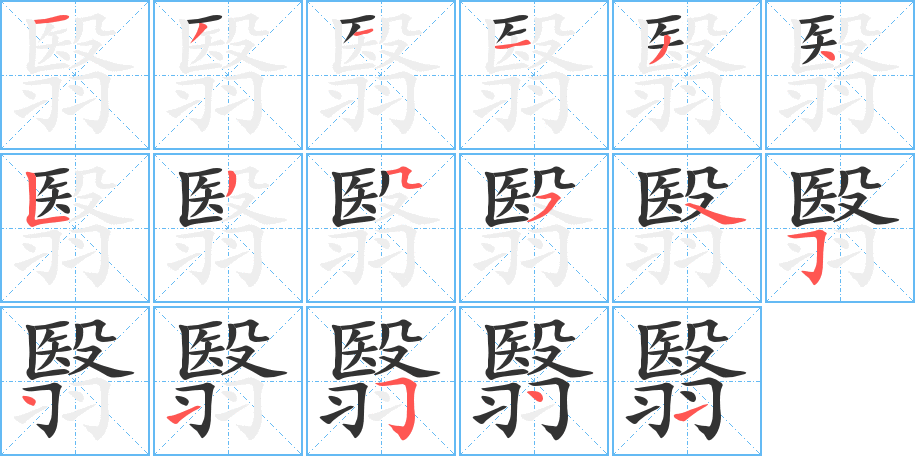 翳字的笔顺分布演示