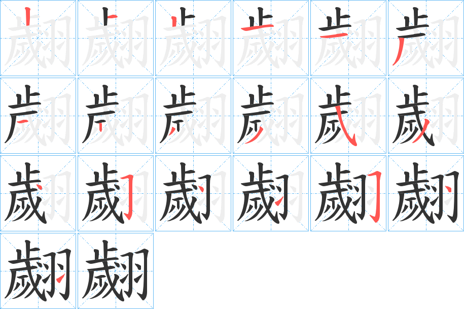 翽字的笔顺分布演示