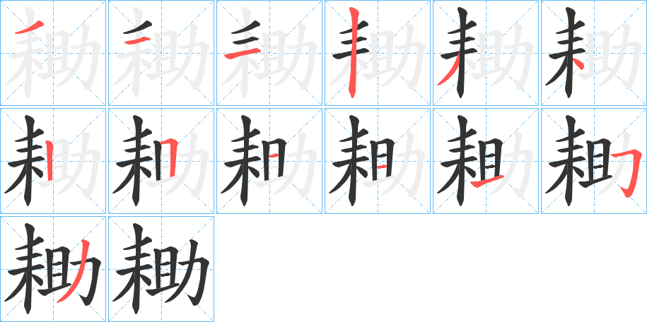 耡字的笔顺分布演示