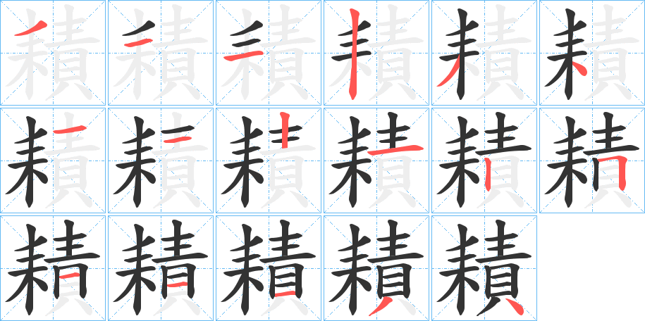 耫字的笔顺分布演示