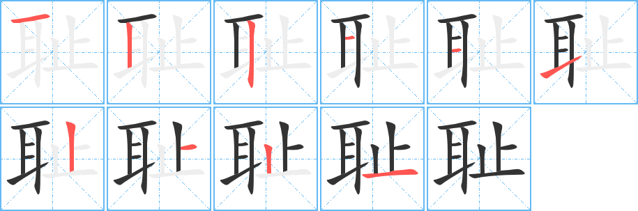 耻字的笔顺分布演示