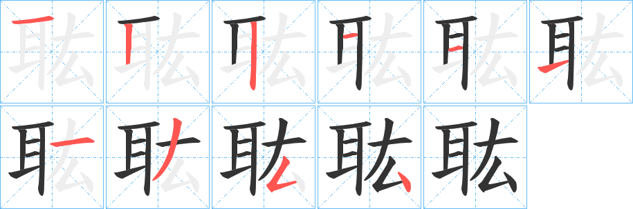 耾字的笔顺分布演示