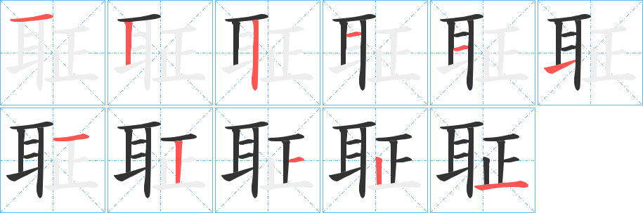 聇字的笔顺分布演示